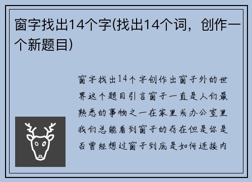 窗字找出14个字(找出14个词,创作一个新题目)