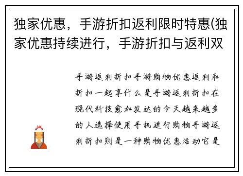 独家优惠,手游折扣返利限时特惠(独家优惠持续进行,手游折扣与返利双重特惠限时加码!)