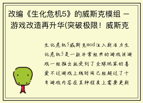 改编《生化危机5》的威斯克模组 – 游戏改造再升华(突破极限!威斯克模组再次升华出现于《生化危机5》改造版)