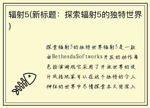辐射5(新标题:探索辐射5的独特世界)