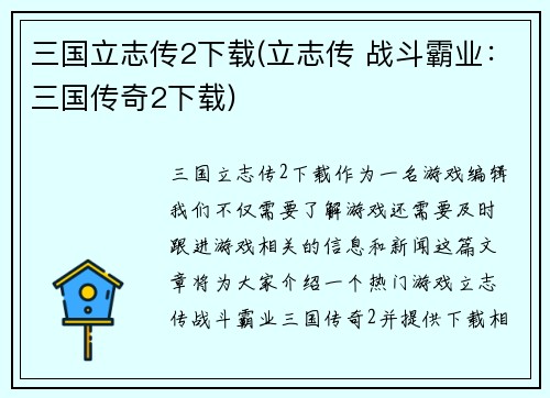 三国立志传2下载(立志传 战斗霸业:三国传奇2下载)