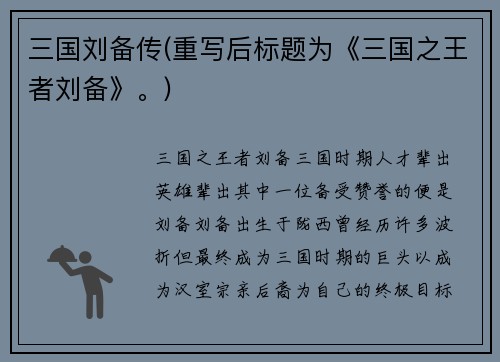 三国刘备传(重写后标题为《三国之王者刘备》。)