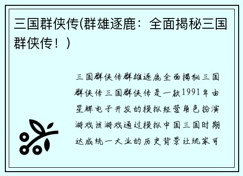 三国群侠传(群雄逐鹿：全面揭秘三国群侠传！)
