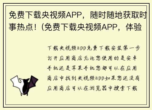 免费下载央视频APP，随时随地获取时事热点！(免费下载央视频APP，体验时事热点快捷获取)