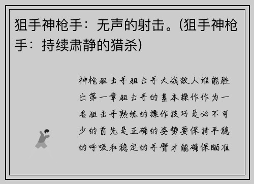 狙手神枪手:无声的射击。(狙手神枪手:持续肃静的猎杀)