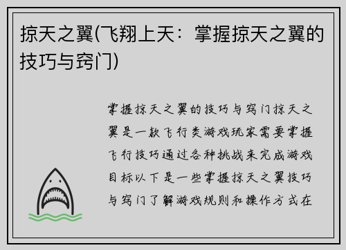掠天之翼(飞翔上天:掌握掠天之翼的技巧与窍门)