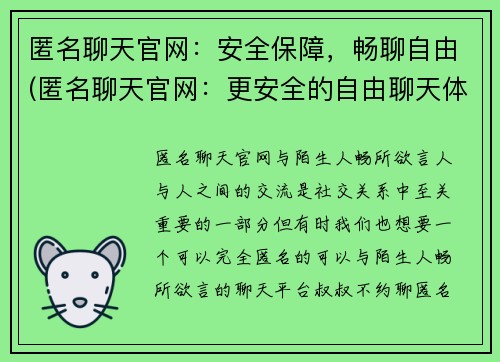 匿名聊天官网:安全保障,畅聊自由(匿名聊天官网:更安全的自由聊天体验)