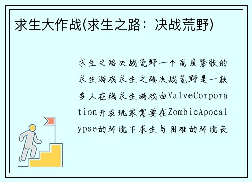 求生大作战(求生之路：决战荒野)