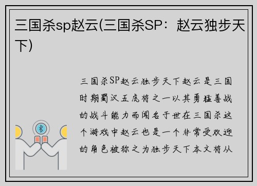 三国杀sp赵云(三国杀SP:赵云独步天下)