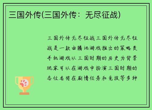 三国外传(三国外传：无尽征战)
