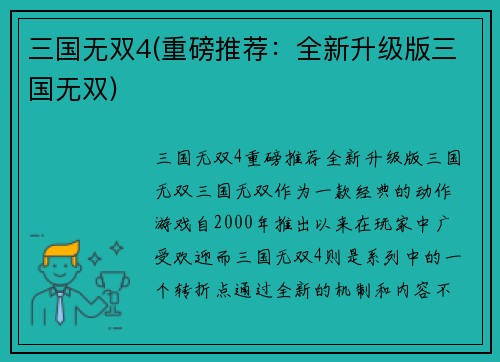 三国无双4(重磅推荐:全新升级版三国无双)