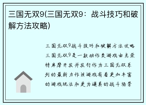 三国无双9(三国无双9:战斗技巧和破解方法攻略)