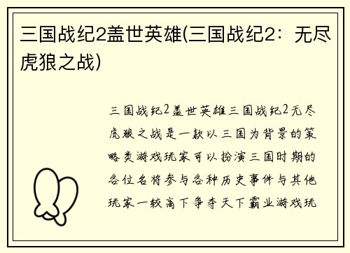 三国战纪2盖世英雄(三国战纪2：无尽虎狼之战)