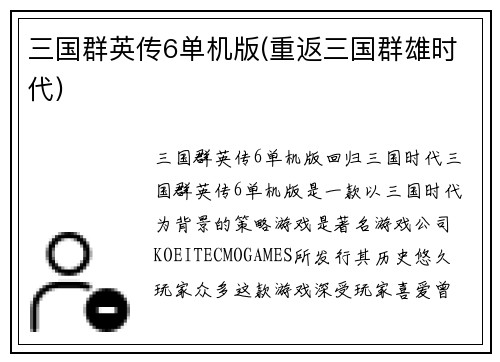 三国群英传6单机版(重返三国群雄时代)
