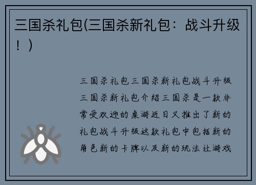 三国杀礼包(三国杀新礼包:战斗升级!)