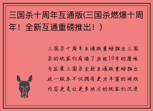 三国杀十周年互通版(三国杀燃爆十周年！全新互通重磅推出！)
