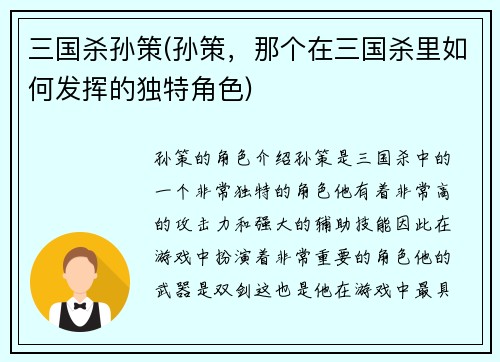 三国杀孙策(孙策，那个在三国杀里如何发挥的独特角色)
