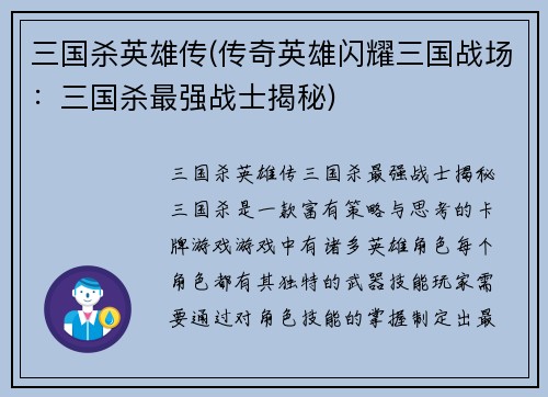 三国杀英雄传(传奇英雄闪耀三国战场:三国杀最强战士揭秘)