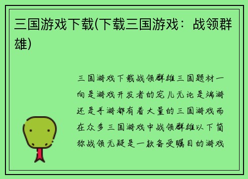 三国游戏下载(下载三国游戏:战领群雄)