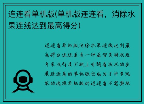 连连看单机版(单机版连连看，消除水果连线达到最高得分)