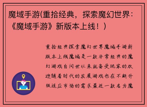 魔域手游(重拾经典,探索魔幻世界:《魔域手游》新版本上线!)