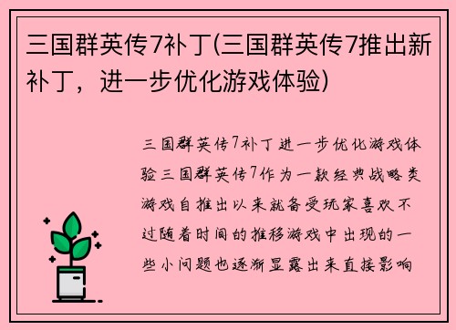 三国群英传7补丁(三国群英传7推出新补丁，进一步优化游戏体验)