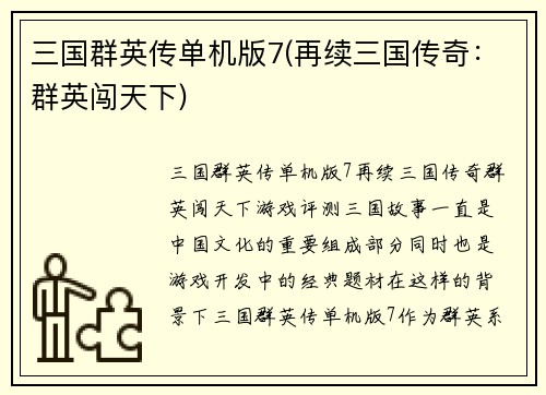 三国群英传单机版7(再续三国传奇：群英闯天下)