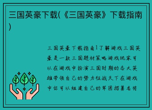 三国英豪下载(《三国英豪》下载指南)