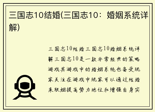 三国志10结婚(三国志10:婚姻系统详解)