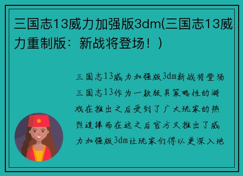 三国志13威力加强版3dm(三国志13威力重制版：新战将登场！)