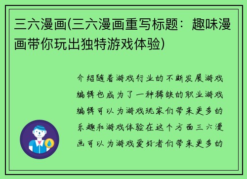 三六漫画(三六漫画重写标题:趣味漫画带你玩出独特游戏体验)