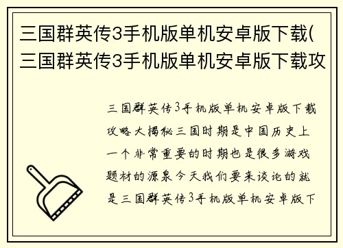 三国群英传3手机版单机安卓版下载(三国群英传3手机版单机安卓版下载攻略大揭秘!)