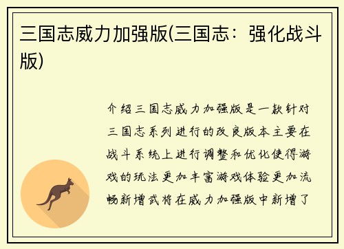 三国志威力加强版(三国志:强化战斗版)