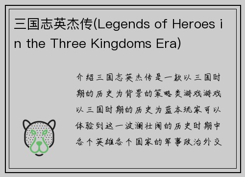 三国志英杰传(Legends of Heroes in the Three Kingdoms Era)