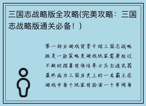 三国志战略版全攻略(完美攻略：三国志战略版通关必备！)