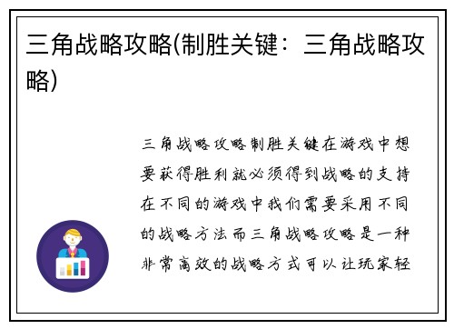 三角战略攻略(制胜关键：三角战略攻略)