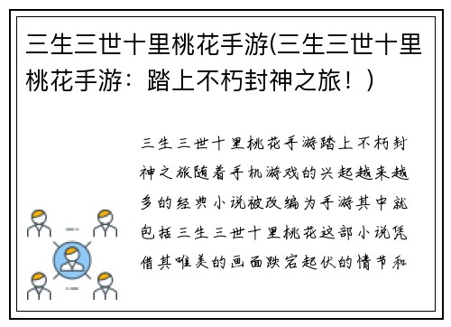 三生三世十里桃花手游(三生三世十里桃花手游：踏上不朽封神之旅！)