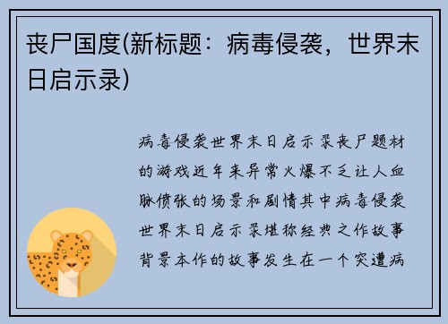 丧尸国度(新标题：病毒侵袭，世界末日启示录)