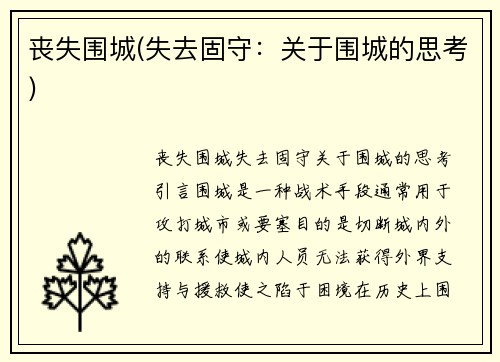 丧失围城(失去固守:关于围城的思考)