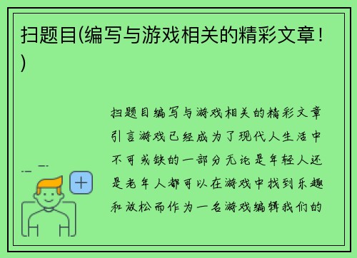 扫题目(编写与游戏相关的精彩文章！)