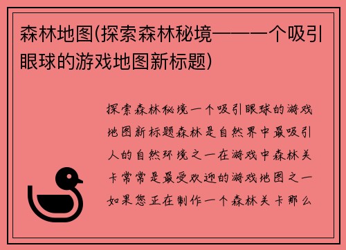 森林地图(探索森林秘境——一个吸引眼球的游戏地图新标题)