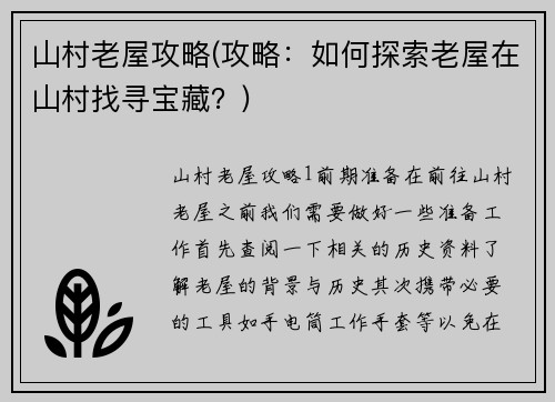 山村老屋攻略(攻略：如何探索老屋在山村找寻宝藏？)