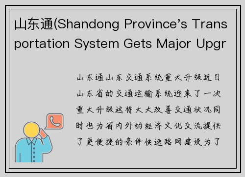 山东通(Shandong Province's Transportation System Gets Major Upgrade)