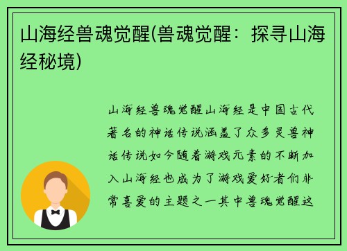 山海经兽魂觉醒(兽魂觉醒：探寻山海经秘境)
