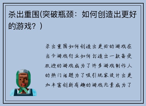 杀出重围(突破瓶颈:如何创造出更好的游戏?)