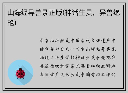山海经异兽录正版(神话生灵,异兽绝艳)