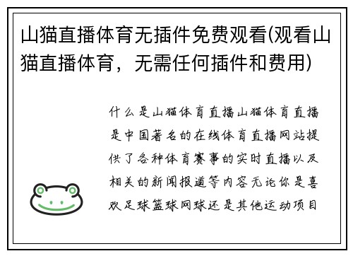 山猫直播体育无插件免费观看(观看山猫直播体育，无需任何插件和费用)