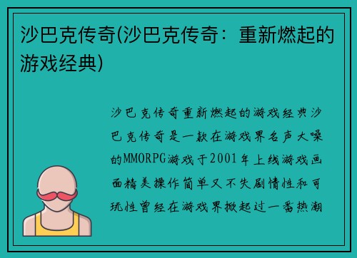 沙巴克传奇(沙巴克传奇:重新燃起的游戏经典)