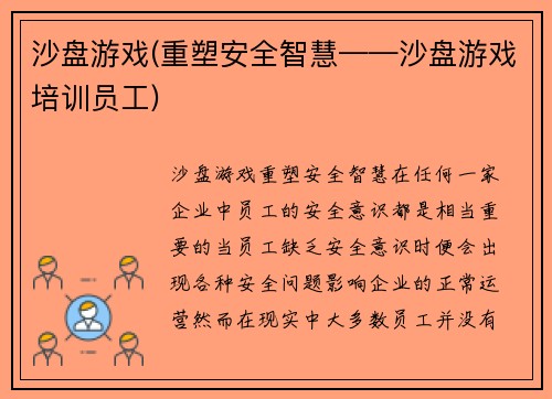 沙盘游戏(重塑安全智慧——沙盘游戏培训员工)