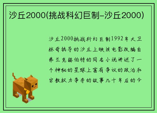 沙丘2000(挑战科幻巨制-沙丘2000)